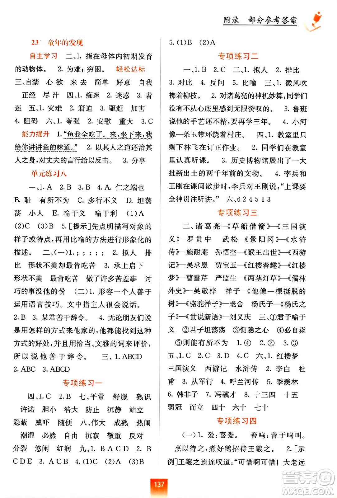 廣西教育出版社2025年春自主學(xué)習(xí)能力測(cè)評(píng)五年級(jí)語文下冊(cè)通用版答案