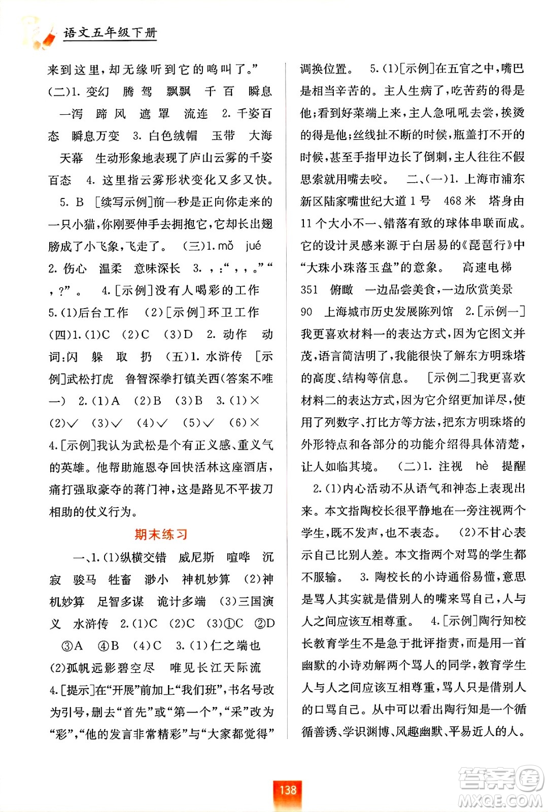 廣西教育出版社2025年春自主學(xué)習(xí)能力測(cè)評(píng)五年級(jí)語文下冊(cè)通用版答案