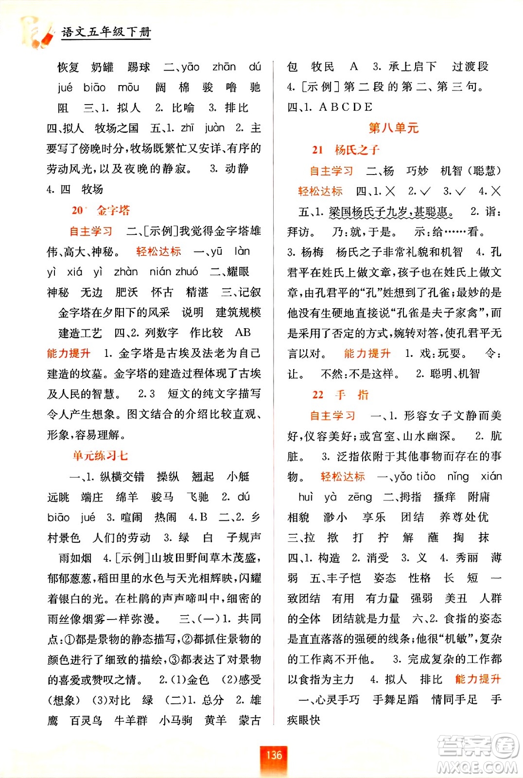 廣西教育出版社2025年春自主學(xué)習(xí)能力測(cè)評(píng)五年級(jí)語文下冊(cè)通用版答案