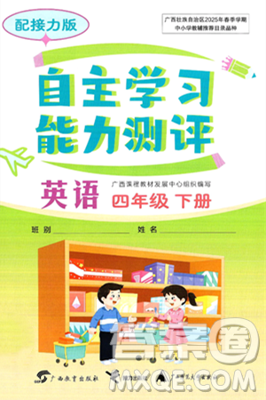 廣西教育出版社2025年春自主學(xué)習(xí)能力測評四年級英語下冊接力版答案