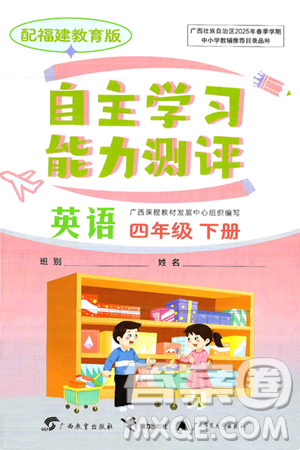 廣西教育出版社2025年春自主學(xué)習(xí)能力測評四年級英語下冊閩教版答案