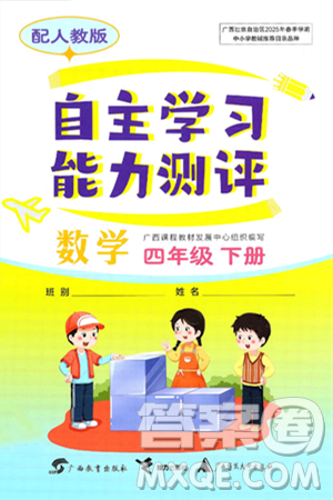廣西教育出版社2025年春自主學習能力測評四年級數(shù)學下冊人教版答案