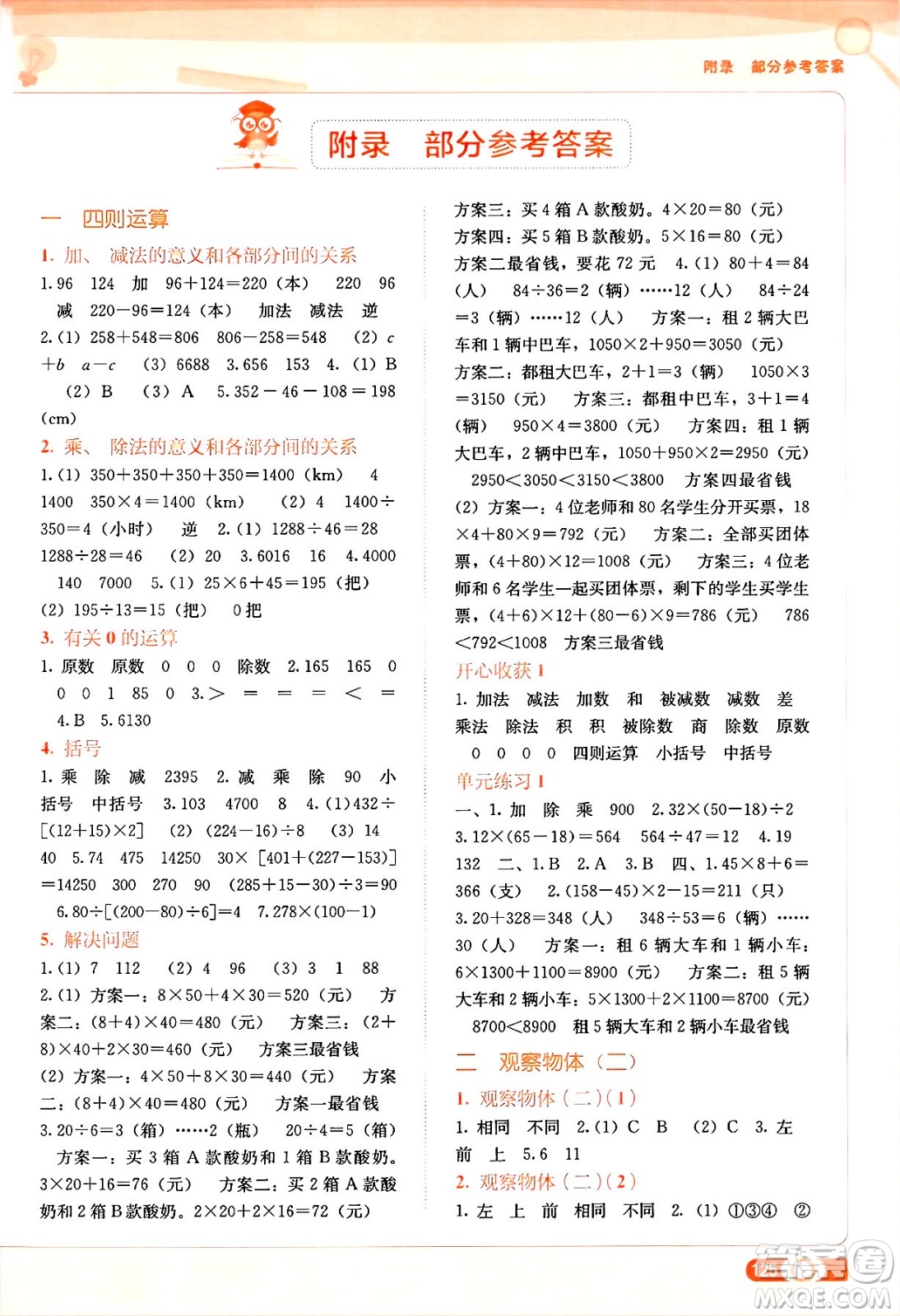 廣西教育出版社2025年春自主學習能力測評四年級數(shù)學下冊人教版答案
