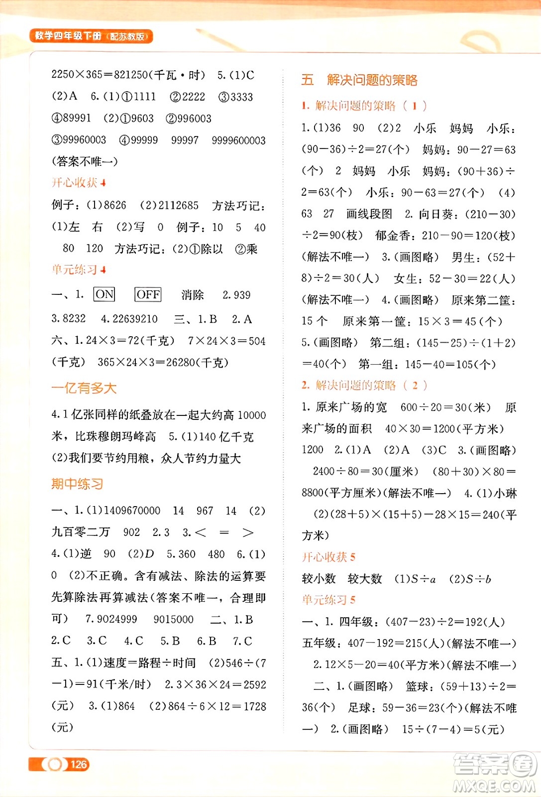 廣西教育出版社2025年春自主學(xué)習(xí)能力測評四年級數(shù)學(xué)下冊蘇教版答案