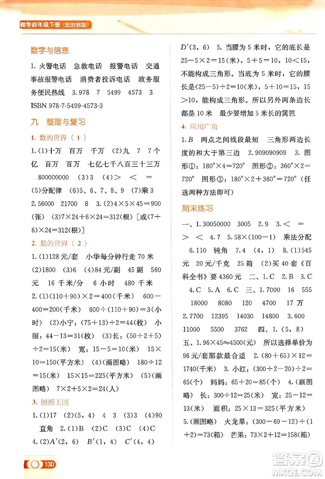 廣西教育出版社2025年春自主學(xué)習(xí)能力測評四年級數(shù)學(xué)下冊蘇教版答案