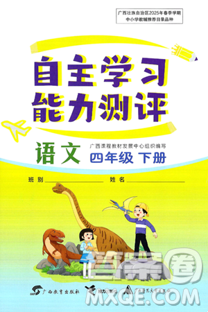 廣西教育出版社2025年春自主學(xué)習(xí)能力測評四年級語文下冊通用版答案