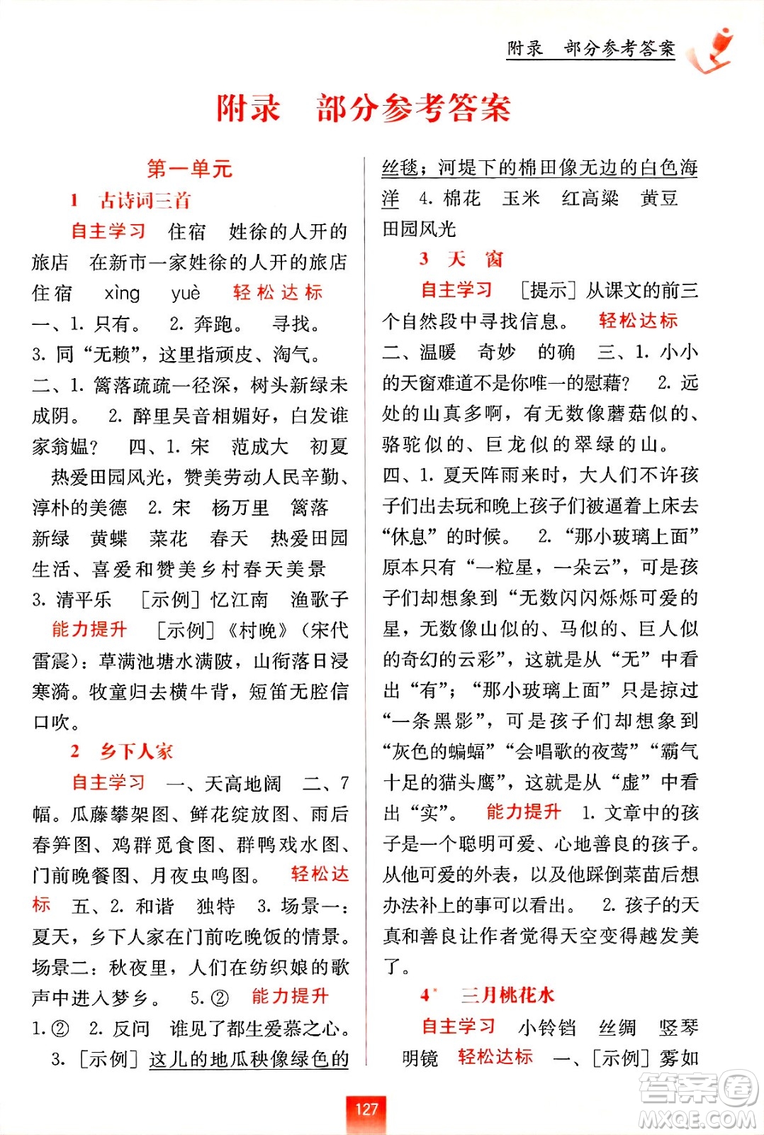 廣西教育出版社2025年春自主學(xué)習(xí)能力測評四年級語文下冊通用版答案