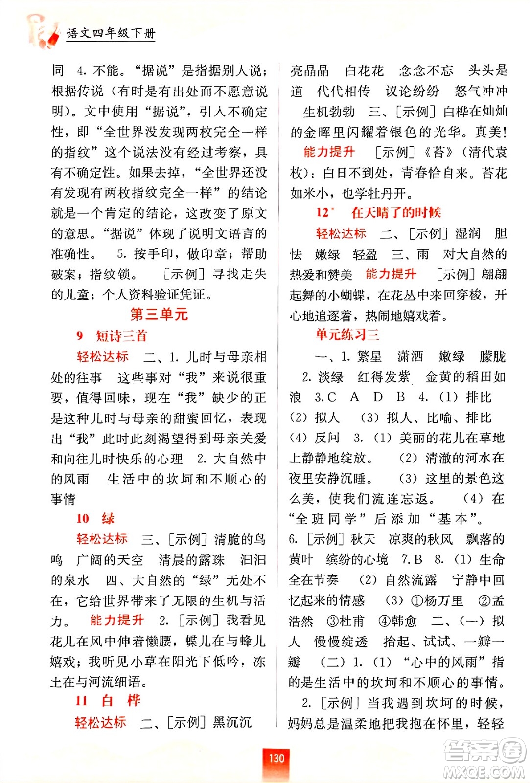 廣西教育出版社2025年春自主學(xué)習(xí)能力測評四年級語文下冊通用版答案