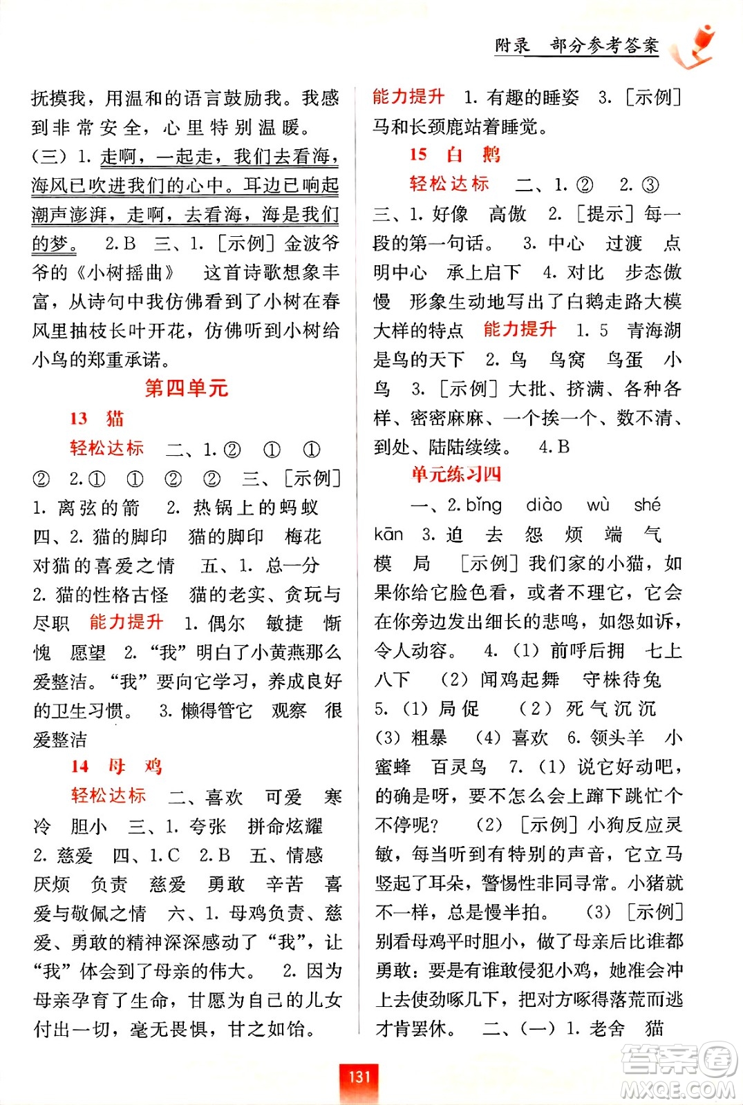 廣西教育出版社2025年春自主學(xué)習(xí)能力測評四年級語文下冊通用版答案