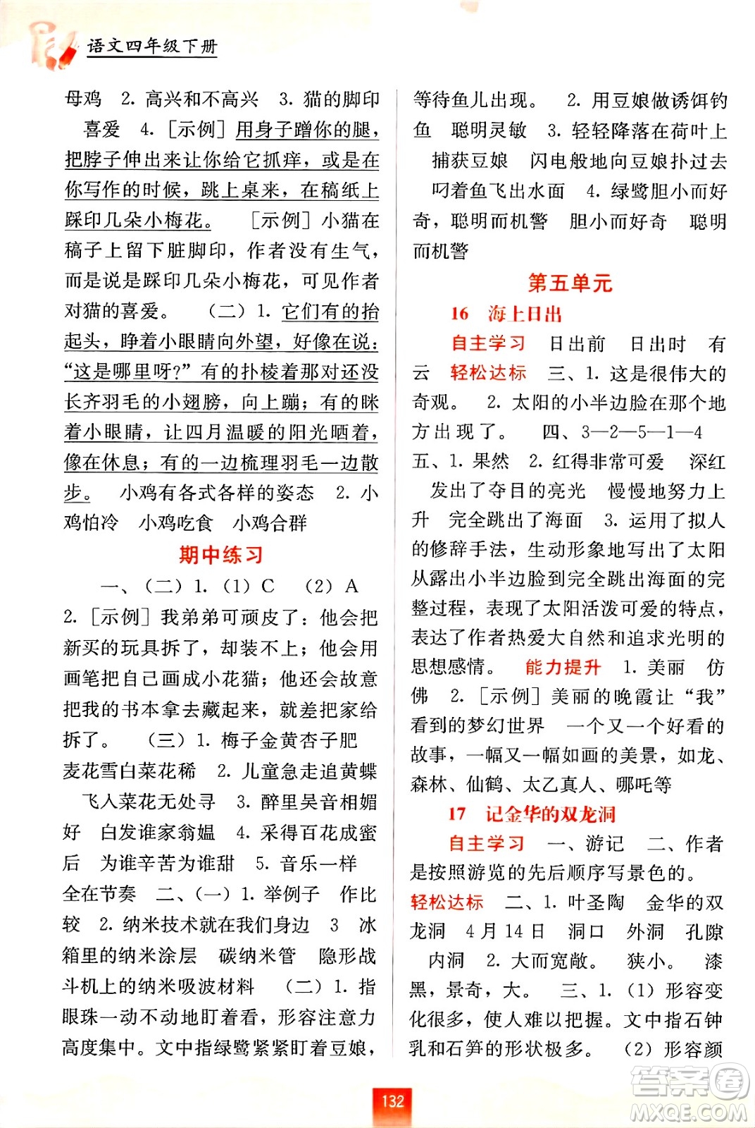 廣西教育出版社2025年春自主學(xué)習(xí)能力測評四年級語文下冊通用版答案
