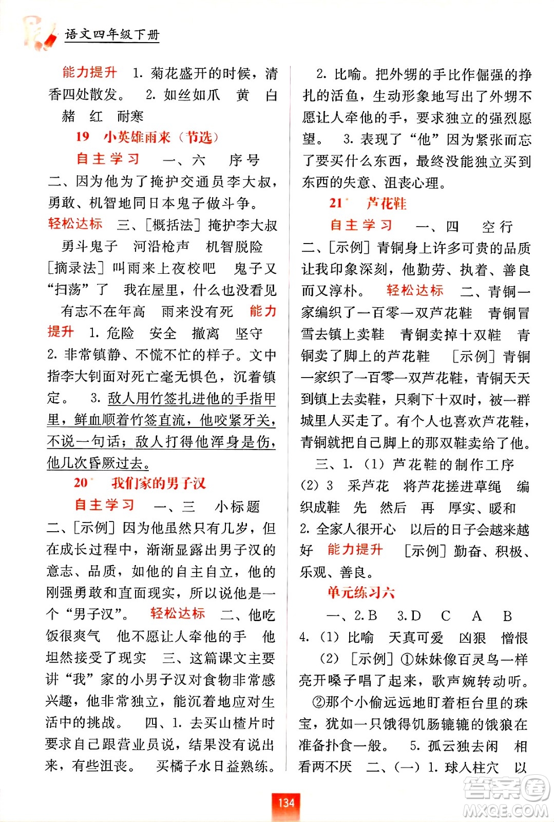 廣西教育出版社2025年春自主學(xué)習(xí)能力測評四年級語文下冊通用版答案
