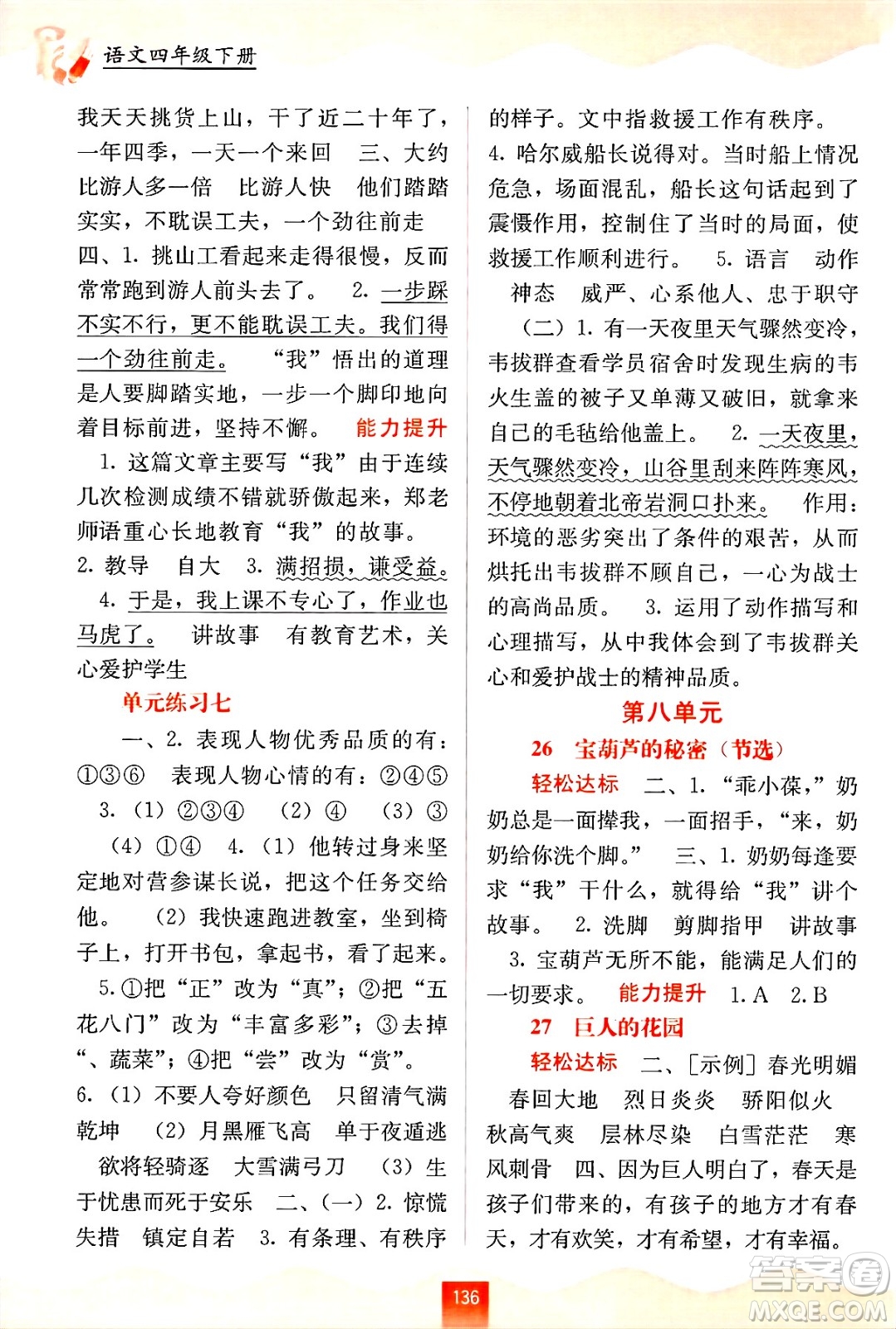 廣西教育出版社2025年春自主學(xué)習(xí)能力測評四年級語文下冊通用版答案