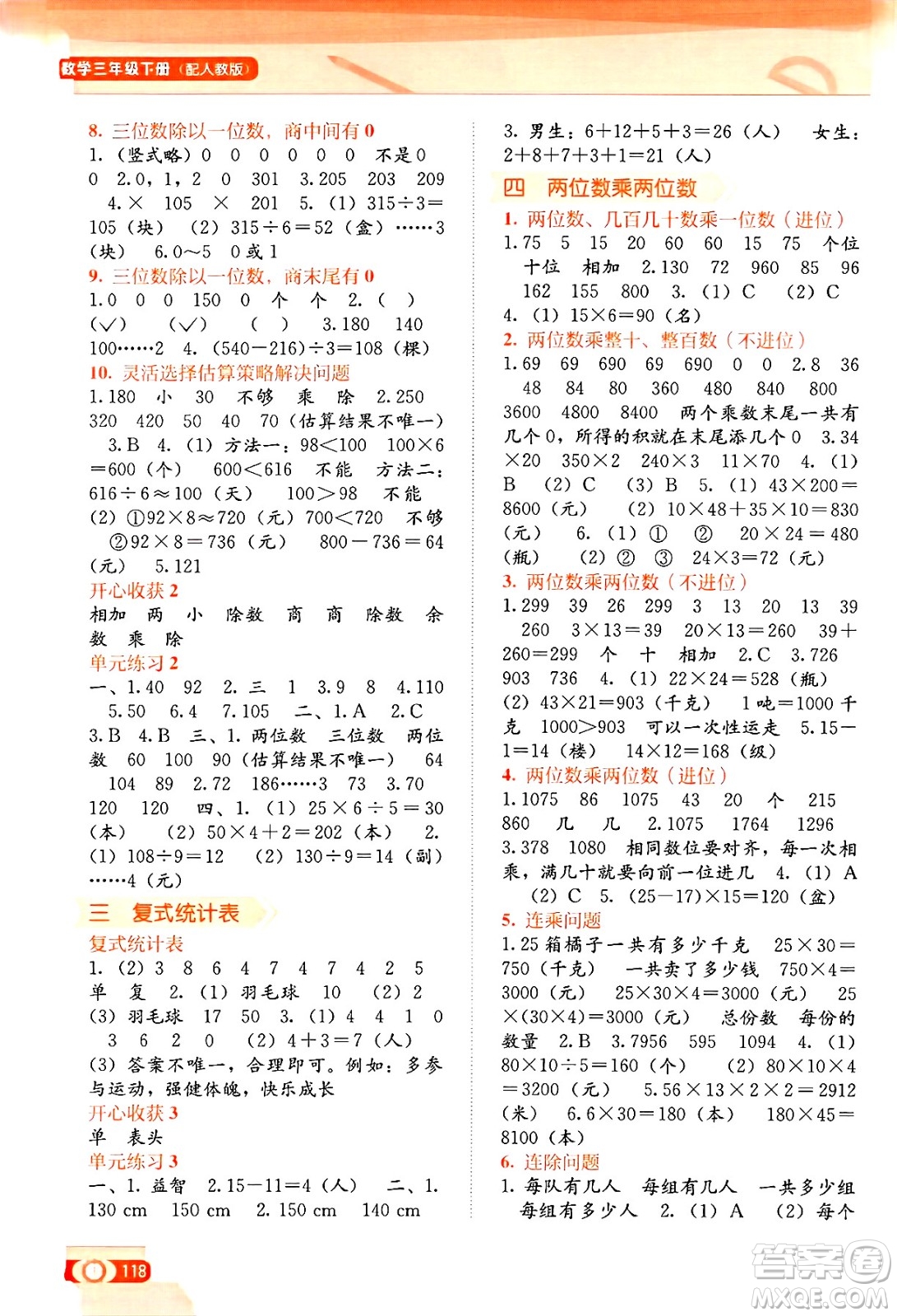 廣西教育出版社2025年春自主學(xué)習(xí)能力測(cè)評(píng)三年級(jí)數(shù)學(xué)下冊(cè)人教版答案