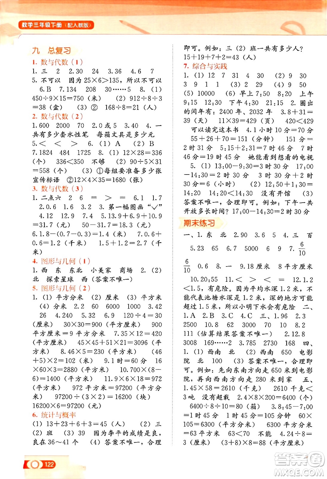 廣西教育出版社2025年春自主學(xué)習(xí)能力測(cè)評(píng)三年級(jí)數(shù)學(xué)下冊(cè)人教版答案