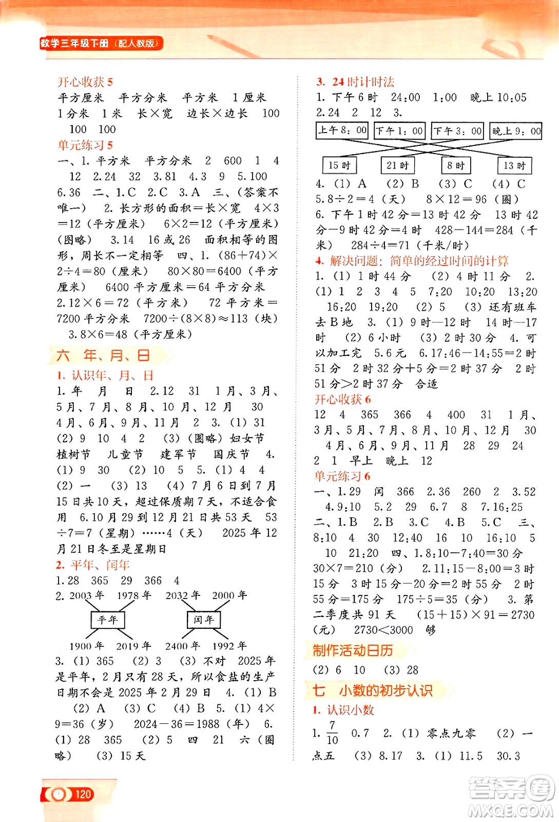 廣西教育出版社2025年春自主學(xué)習(xí)能力測(cè)評(píng)三年級(jí)數(shù)學(xué)下冊(cè)人教版答案