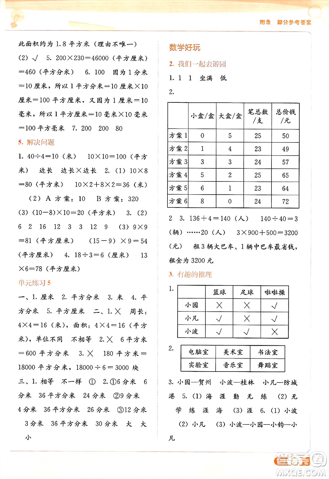 廣西教育出版社2025年春自主學(xué)習(xí)能力測(cè)評(píng)三年級(jí)數(shù)學(xué)下冊(cè)北師大版答案