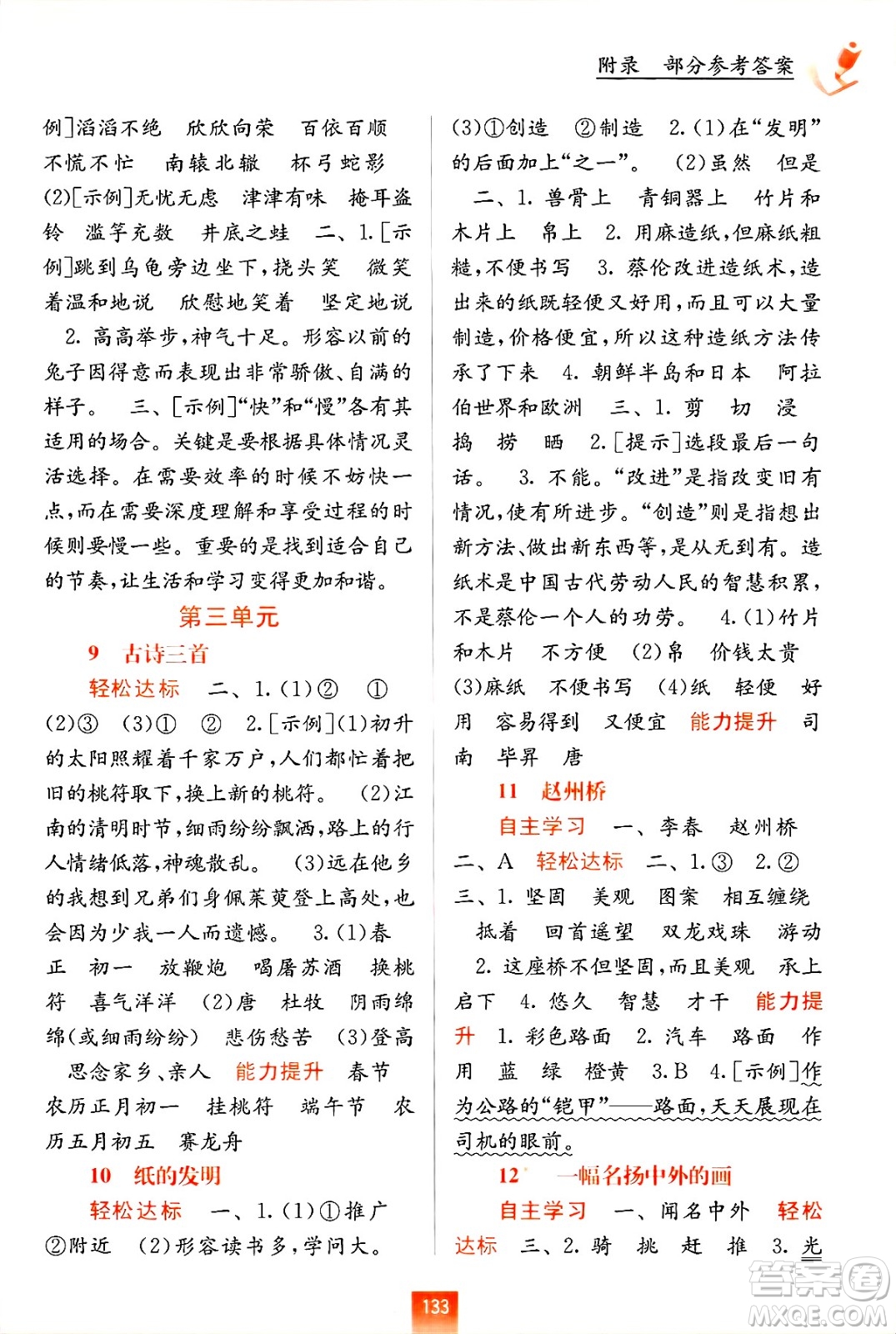 廣西教育出版社2025年春自主學(xué)習(xí)能力測(cè)評(píng)三年級(jí)語(yǔ)文下冊(cè)通用版答案