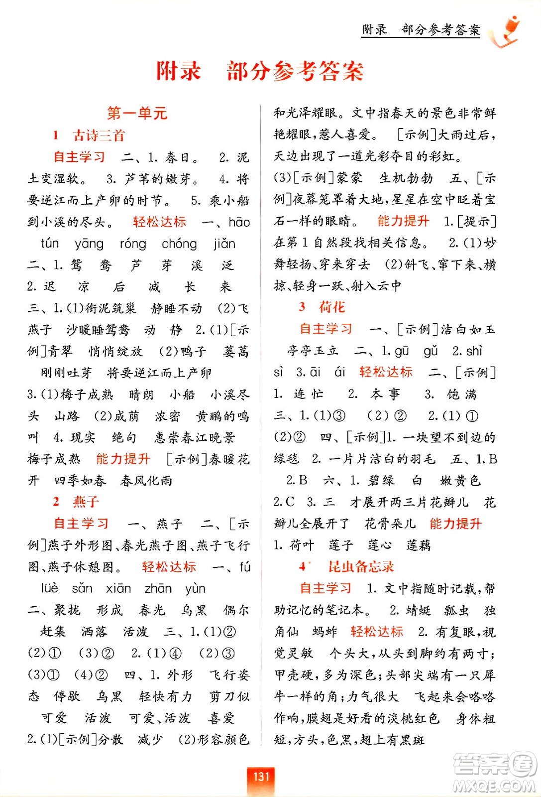 廣西教育出版社2025年春自主學(xué)習(xí)能力測(cè)評(píng)三年級(jí)語(yǔ)文下冊(cè)通用版答案