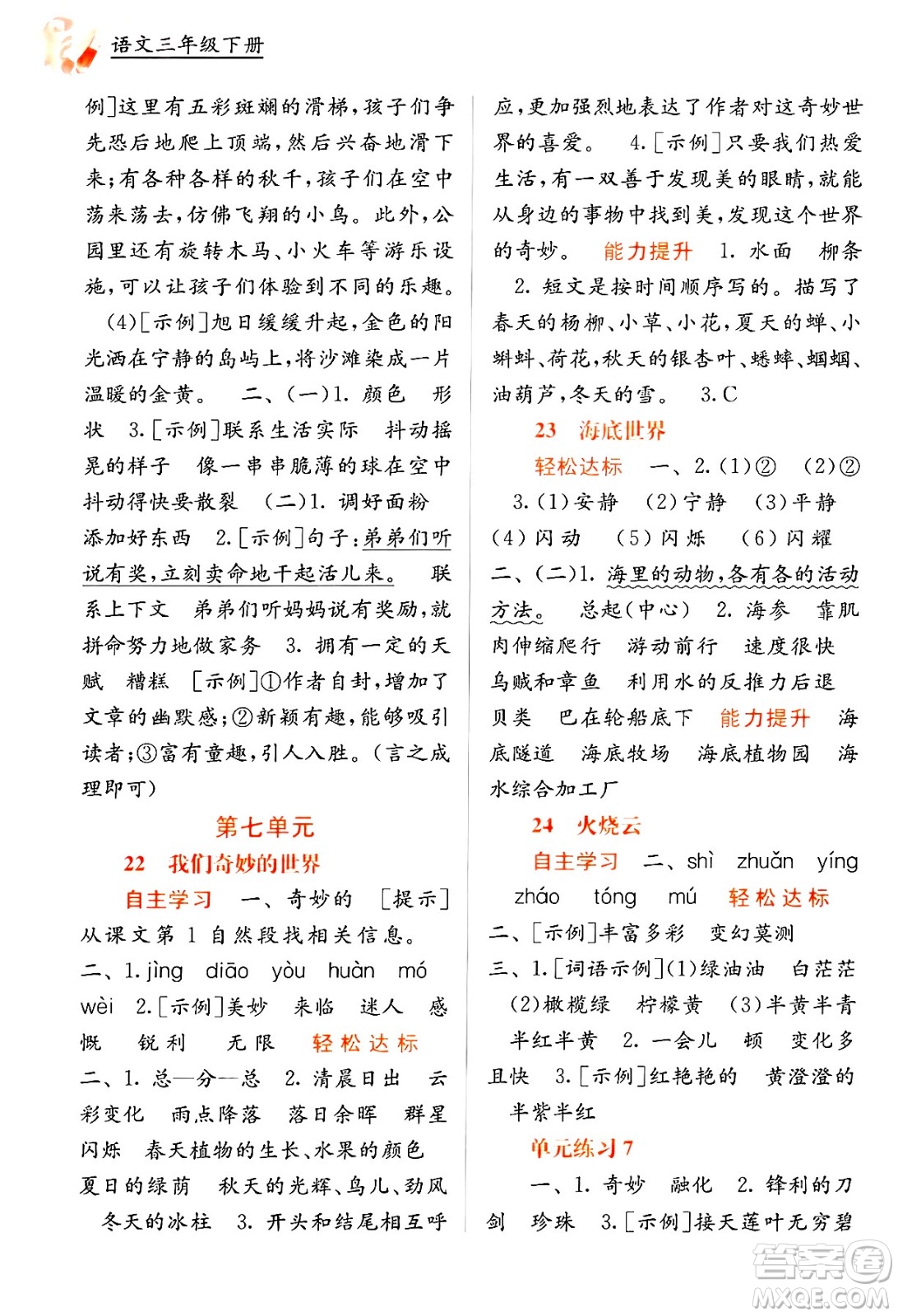 廣西教育出版社2025年春自主學(xué)習(xí)能力測(cè)評(píng)三年級(jí)語(yǔ)文下冊(cè)通用版答案