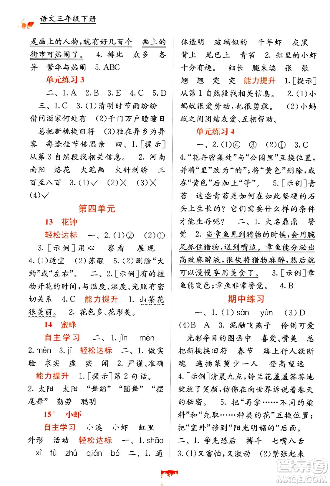 廣西教育出版社2025年春自主學(xué)習(xí)能力測(cè)評(píng)三年級(jí)語(yǔ)文下冊(cè)通用版答案