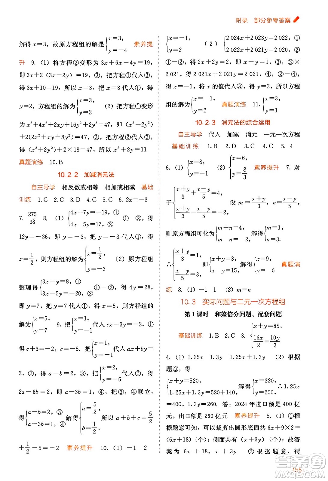 廣西教育出版社2025年春自主學(xué)習(xí)能力測(cè)評(píng)七年級(jí)數(shù)學(xué)下冊(cè)人教版答案