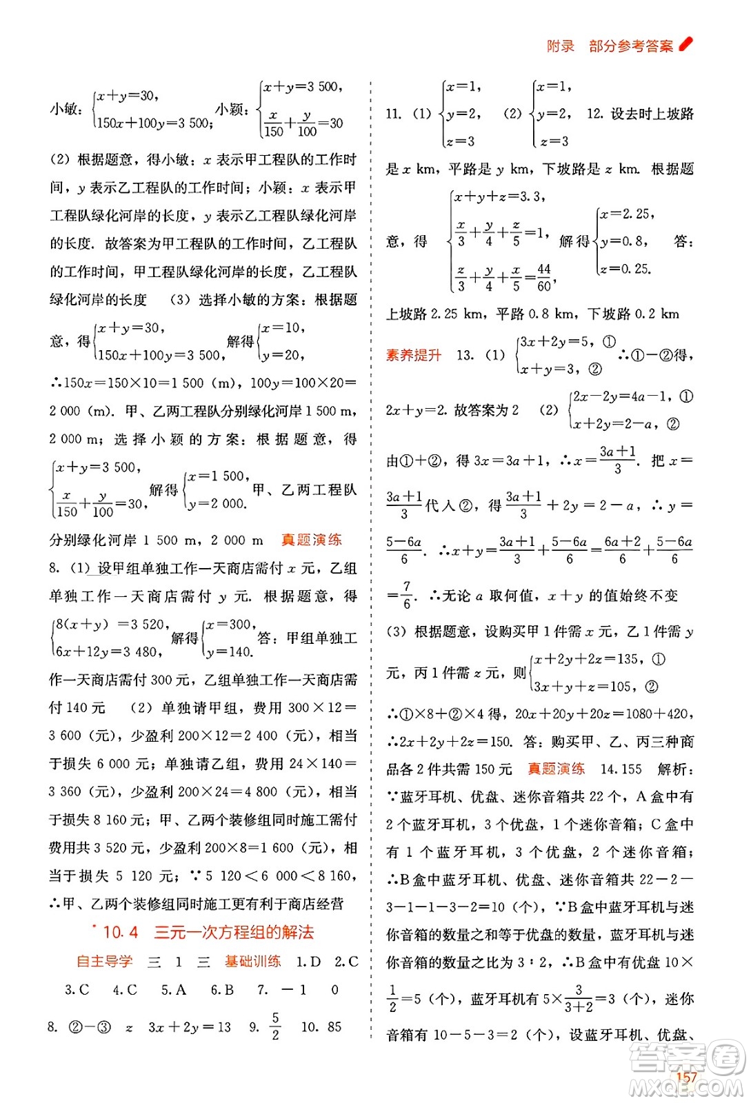 廣西教育出版社2025年春自主學(xué)習(xí)能力測(cè)評(píng)七年級(jí)數(shù)學(xué)下冊(cè)人教版答案