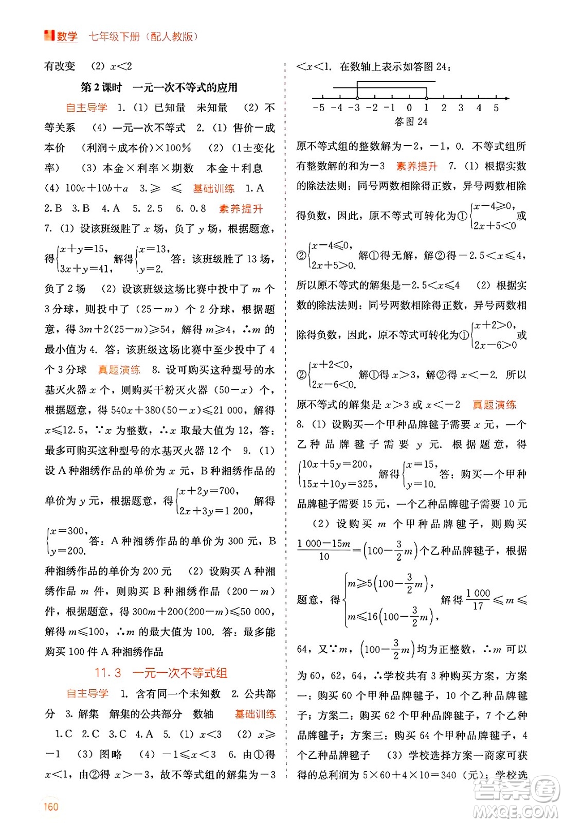 廣西教育出版社2025年春自主學(xué)習(xí)能力測(cè)評(píng)七年級(jí)數(shù)學(xué)下冊(cè)人教版答案