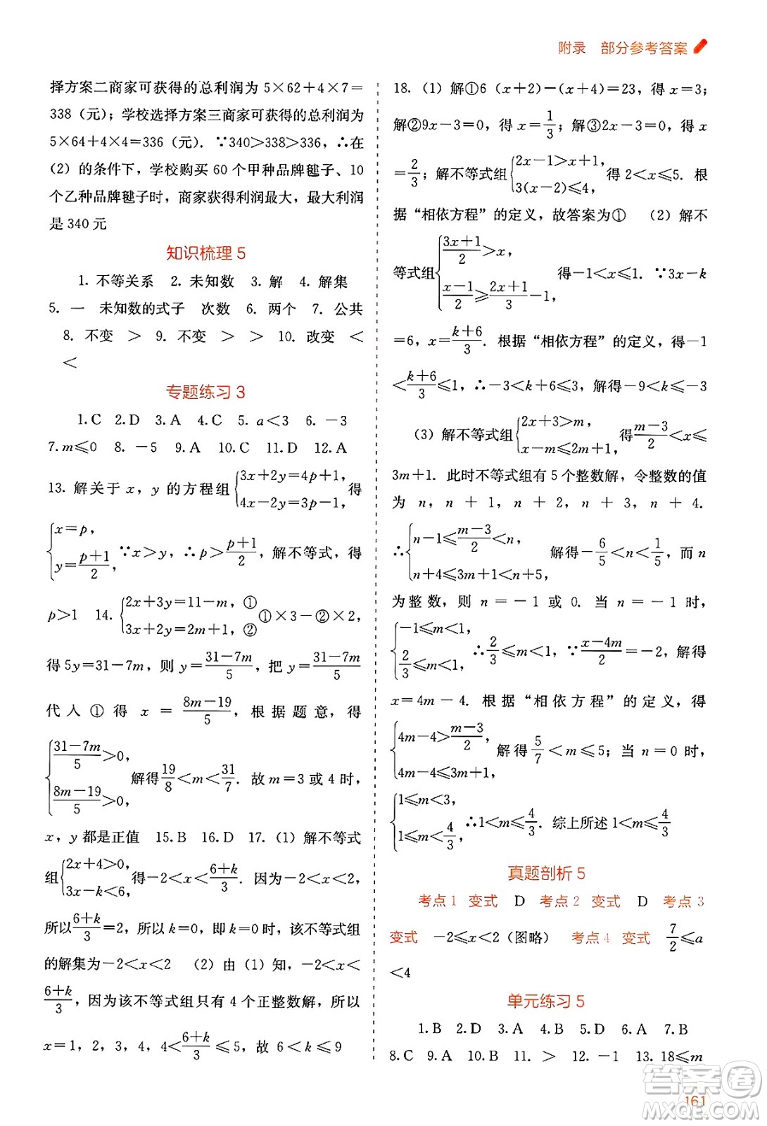 廣西教育出版社2025年春自主學(xué)習(xí)能力測(cè)評(píng)七年級(jí)數(shù)學(xué)下冊(cè)人教版答案