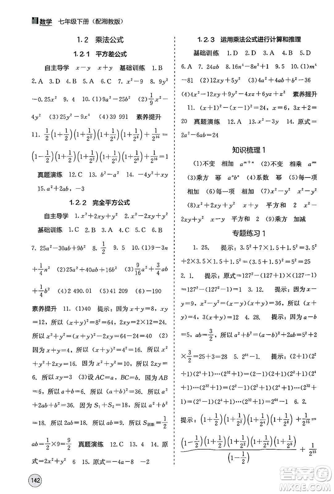 廣西教育出版社2025年春自主學習能力測評七年級數(shù)學下冊湘教版答案
