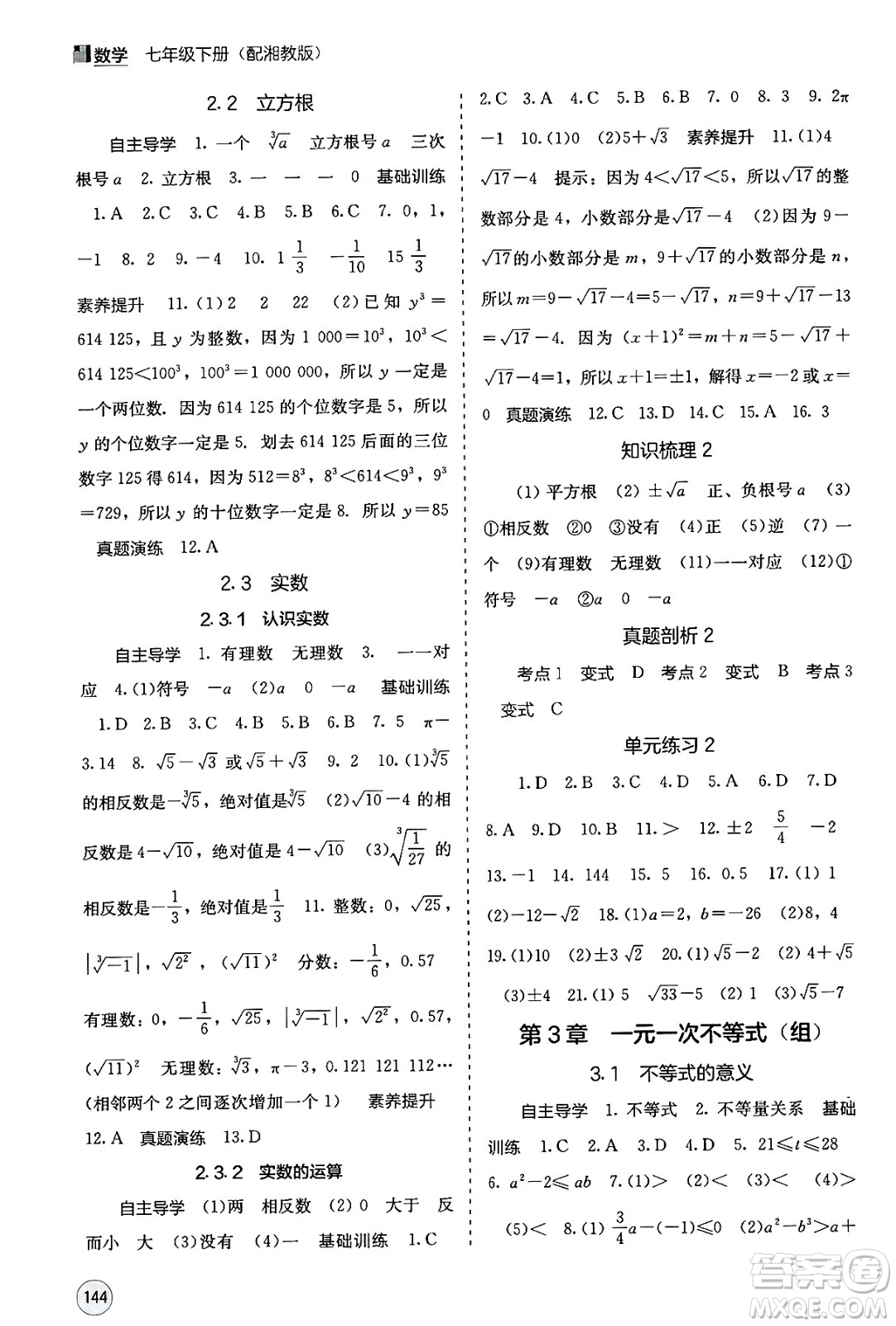 廣西教育出版社2025年春自主學習能力測評七年級數(shù)學下冊湘教版答案