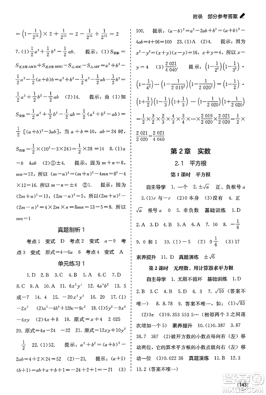 廣西教育出版社2025年春自主學習能力測評七年級數(shù)學下冊湘教版答案