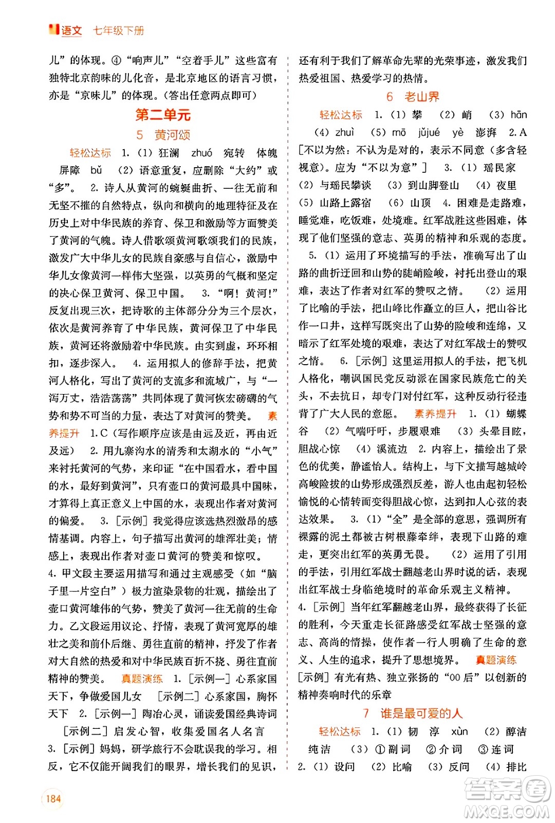 廣西教育出版社2025年春自主學習能力測評七年級語文下冊通用版答案