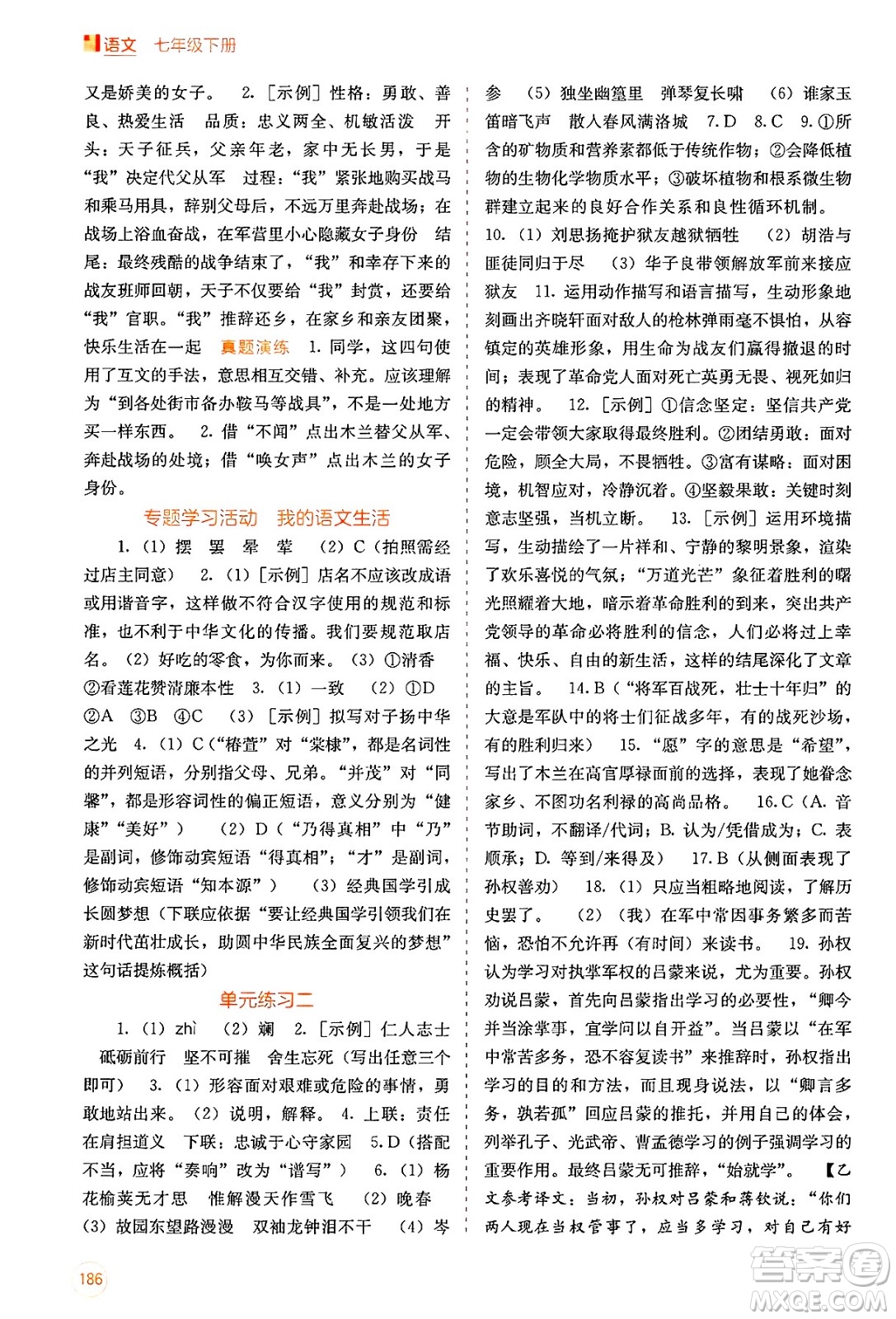 廣西教育出版社2025年春自主學習能力測評七年級語文下冊通用版答案