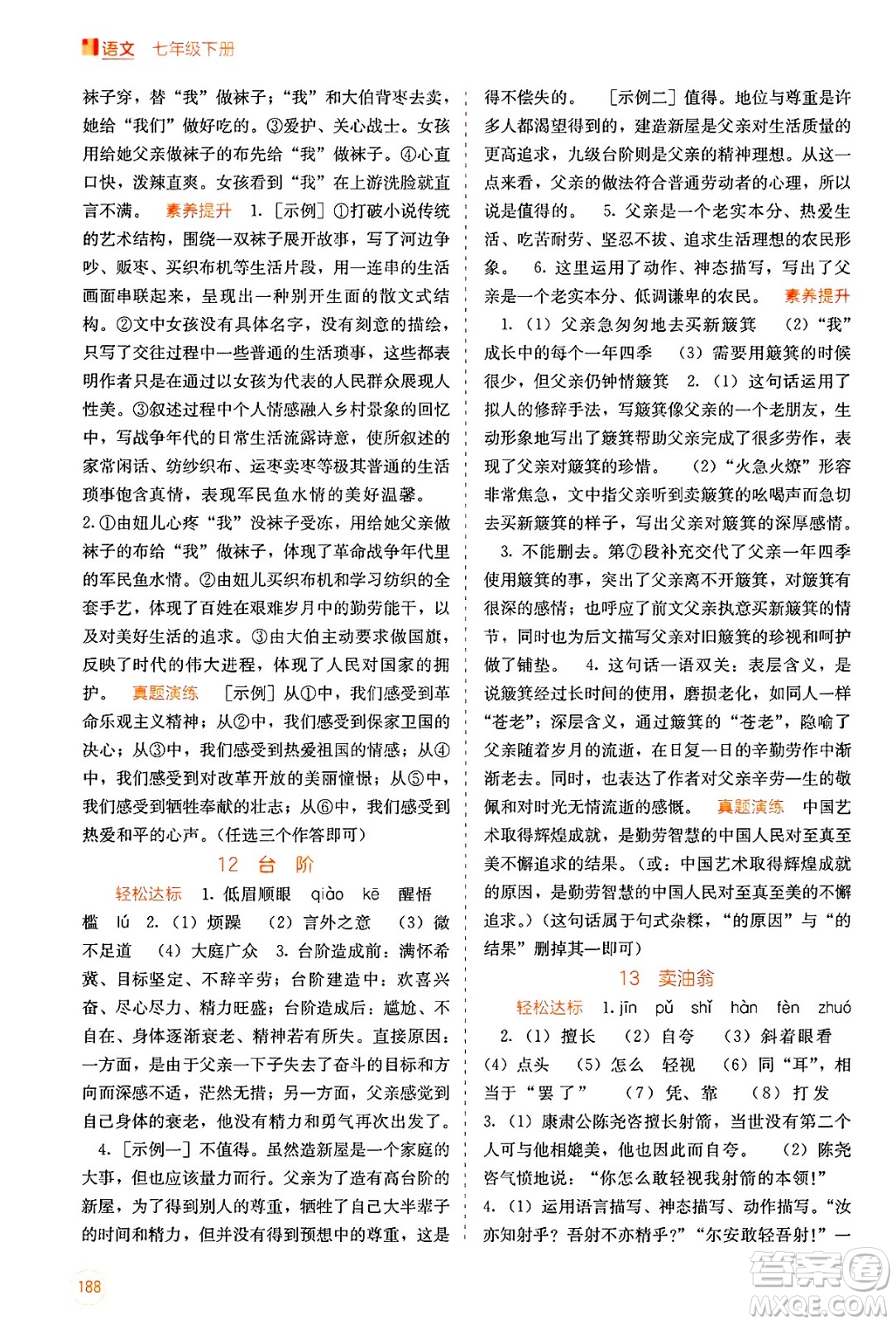 廣西教育出版社2025年春自主學習能力測評七年級語文下冊通用版答案