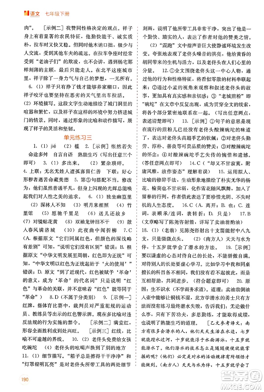 廣西教育出版社2025年春自主學習能力測評七年級語文下冊通用版答案