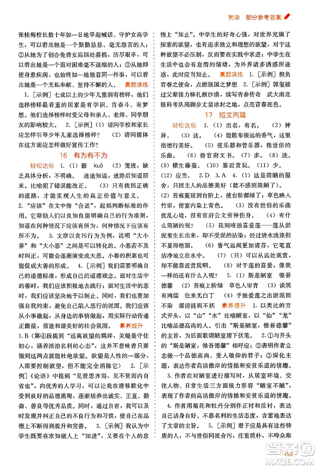 廣西教育出版社2025年春自主學習能力測評七年級語文下冊通用版答案