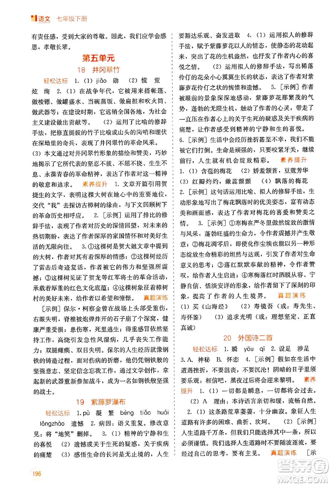 廣西教育出版社2025年春自主學習能力測評七年級語文下冊通用版答案