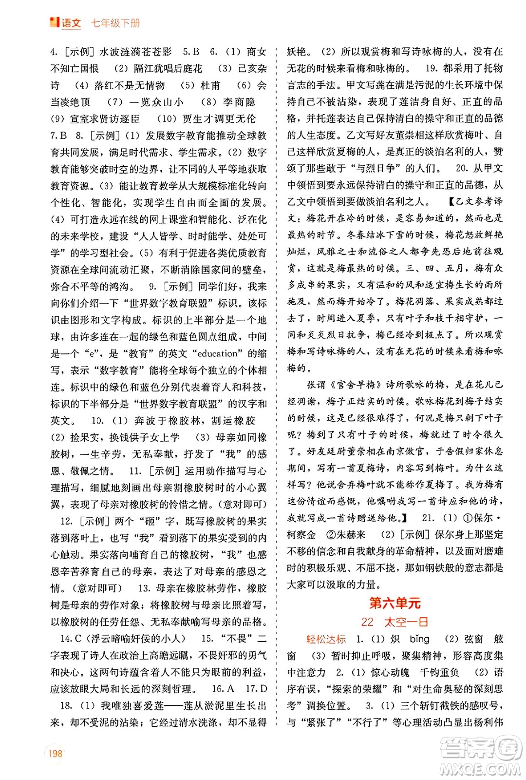 廣西教育出版社2025年春自主學習能力測評七年級語文下冊通用版答案