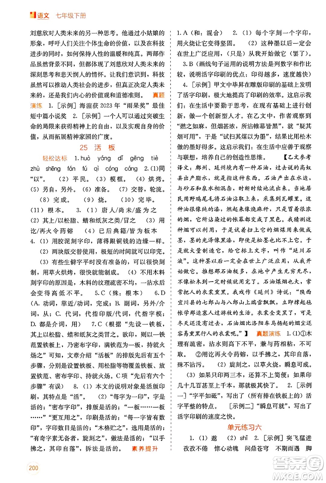 廣西教育出版社2025年春自主學習能力測評七年級語文下冊通用版答案