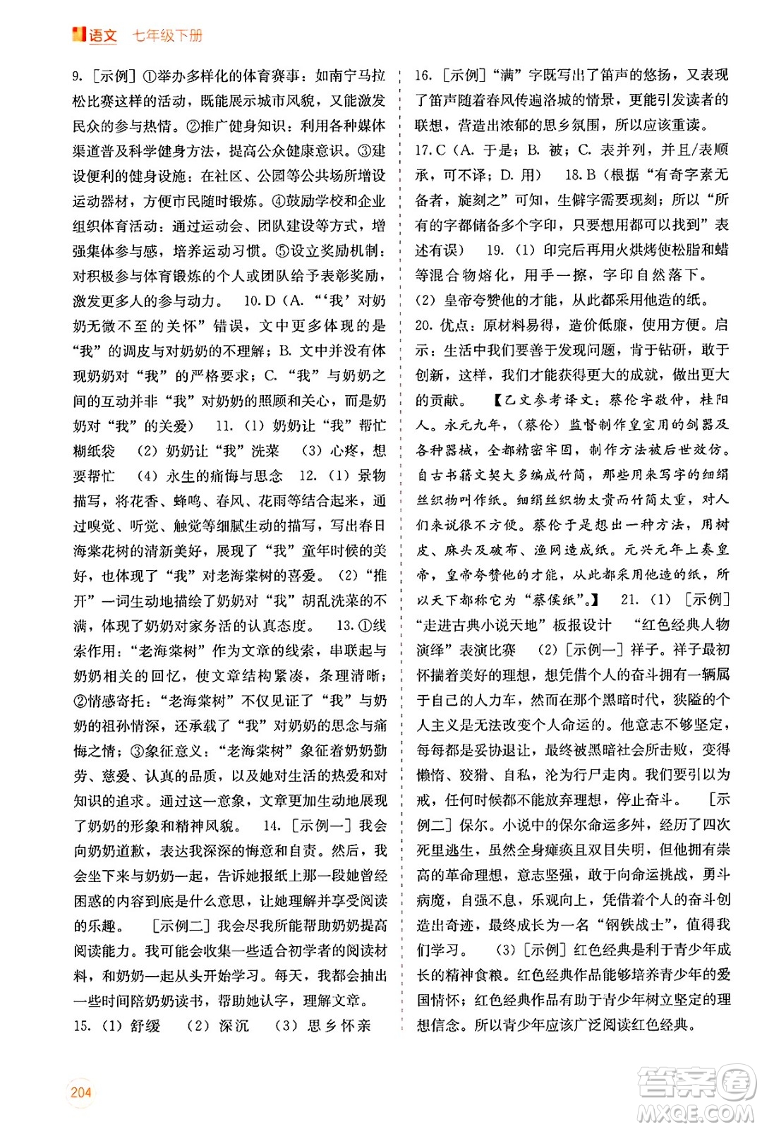 廣西教育出版社2025年春自主學習能力測評七年級語文下冊通用版答案