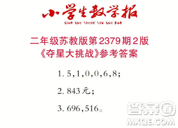 2025小學(xué)生數(shù)學(xué)報(bào)二年級第2379期答案