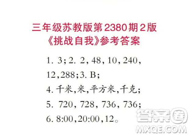 2025小學生數(shù)學報三年級第2380期答案