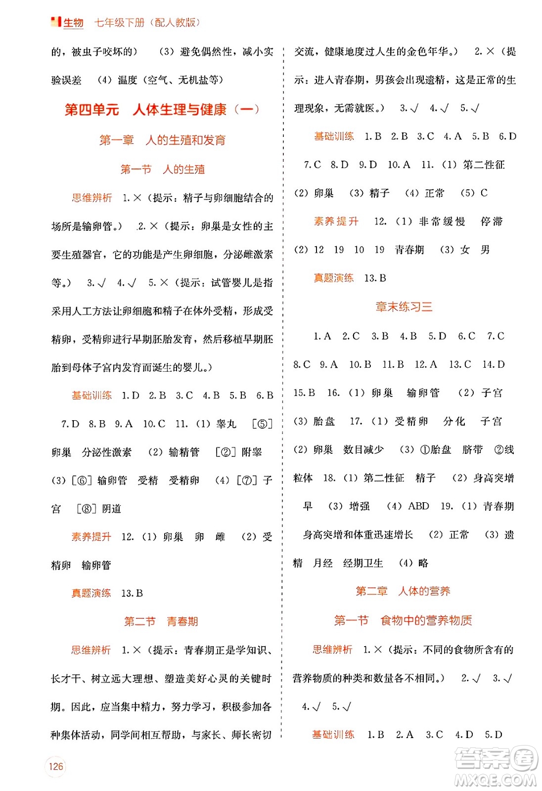 廣西教育出版社2025年春自主學習能力測評七年級生物下冊人教版答案