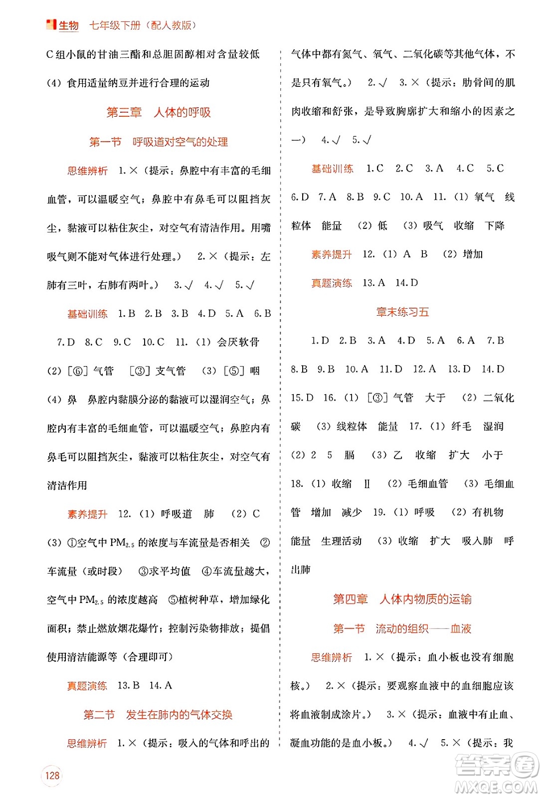 廣西教育出版社2025年春自主學習能力測評七年級生物下冊人教版答案
