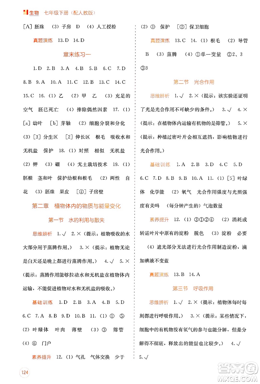 廣西教育出版社2025年春自主學習能力測評七年級生物下冊人教版答案