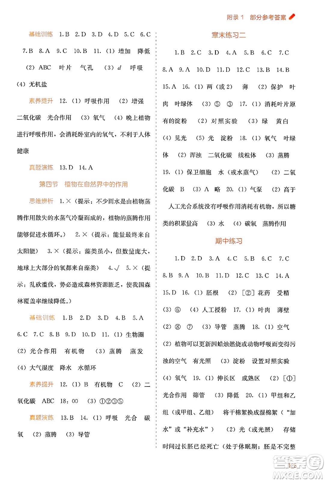 廣西教育出版社2025年春自主學習能力測評七年級生物下冊人教版答案