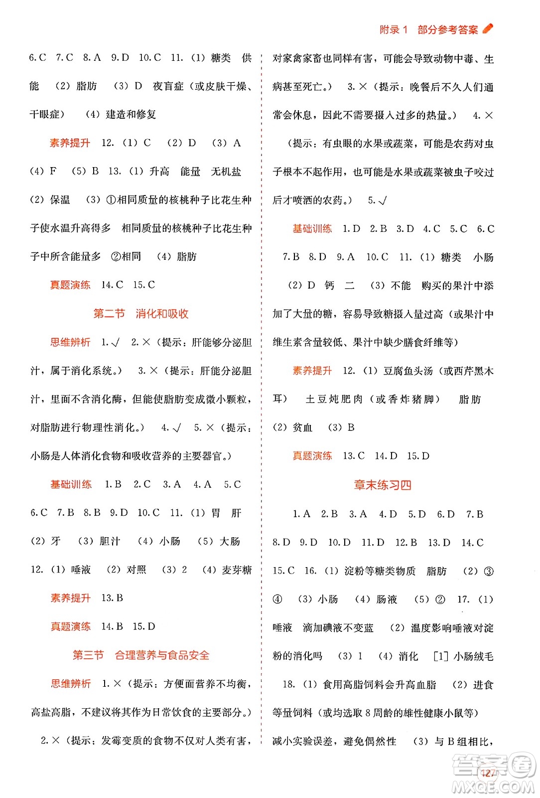 廣西教育出版社2025年春自主學習能力測評七年級生物下冊人教版答案