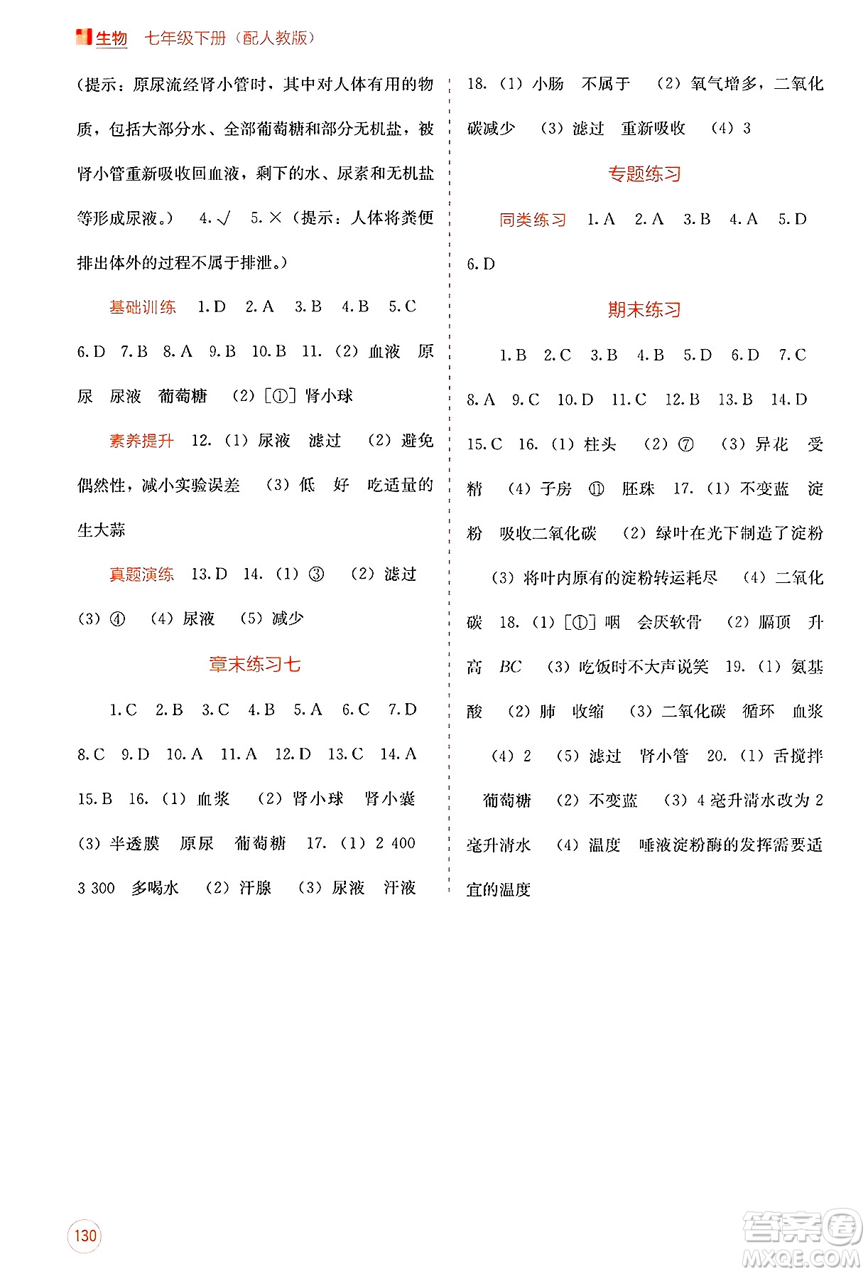 廣西教育出版社2025年春自主學習能力測評七年級生物下冊人教版答案