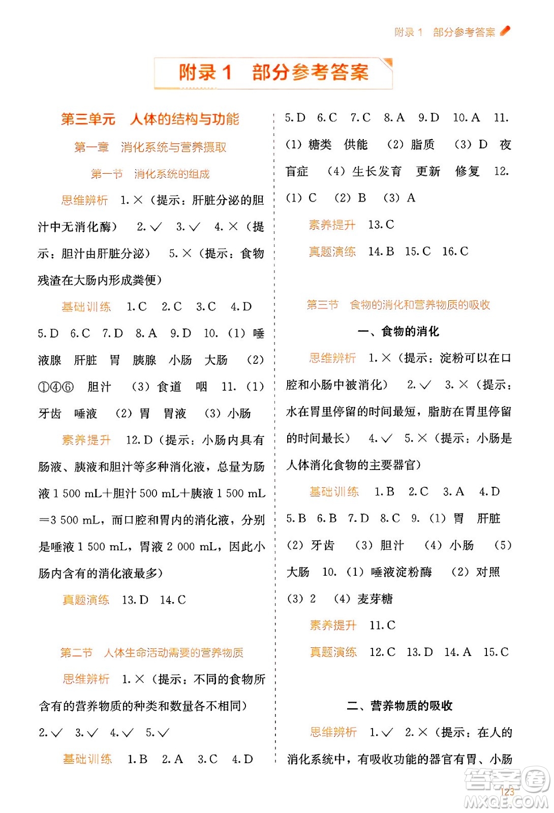 廣西教育出版社2025年春自主學(xué)習(xí)能力測評七年級生物下冊冀少版答案