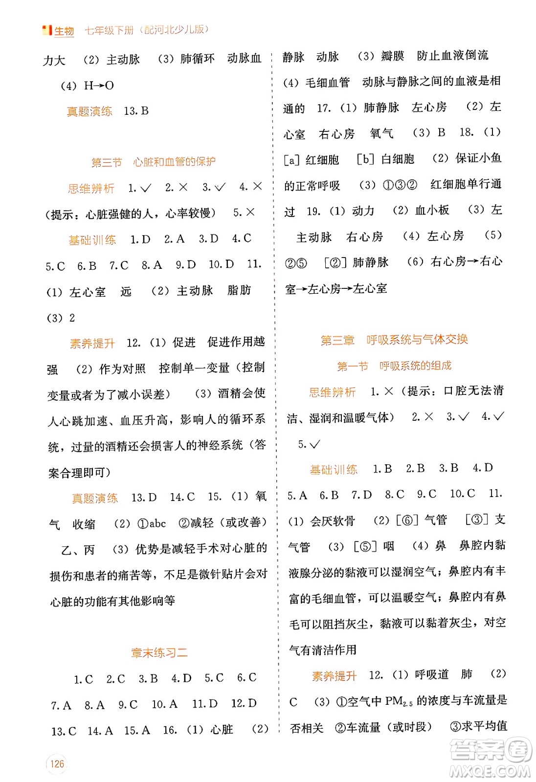 廣西教育出版社2025年春自主學(xué)習(xí)能力測評七年級生物下冊冀少版答案